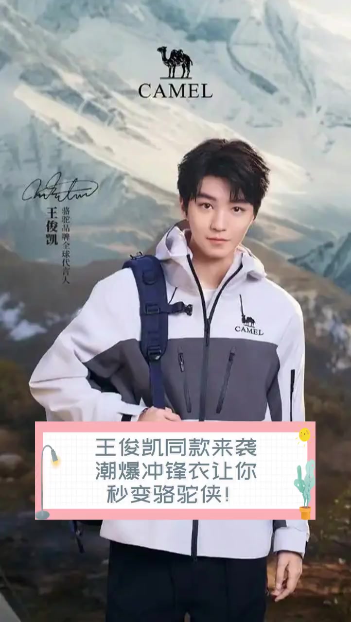 王俊凯同款来袭,潮爆冲锋衣让你秒变骆驼侠!