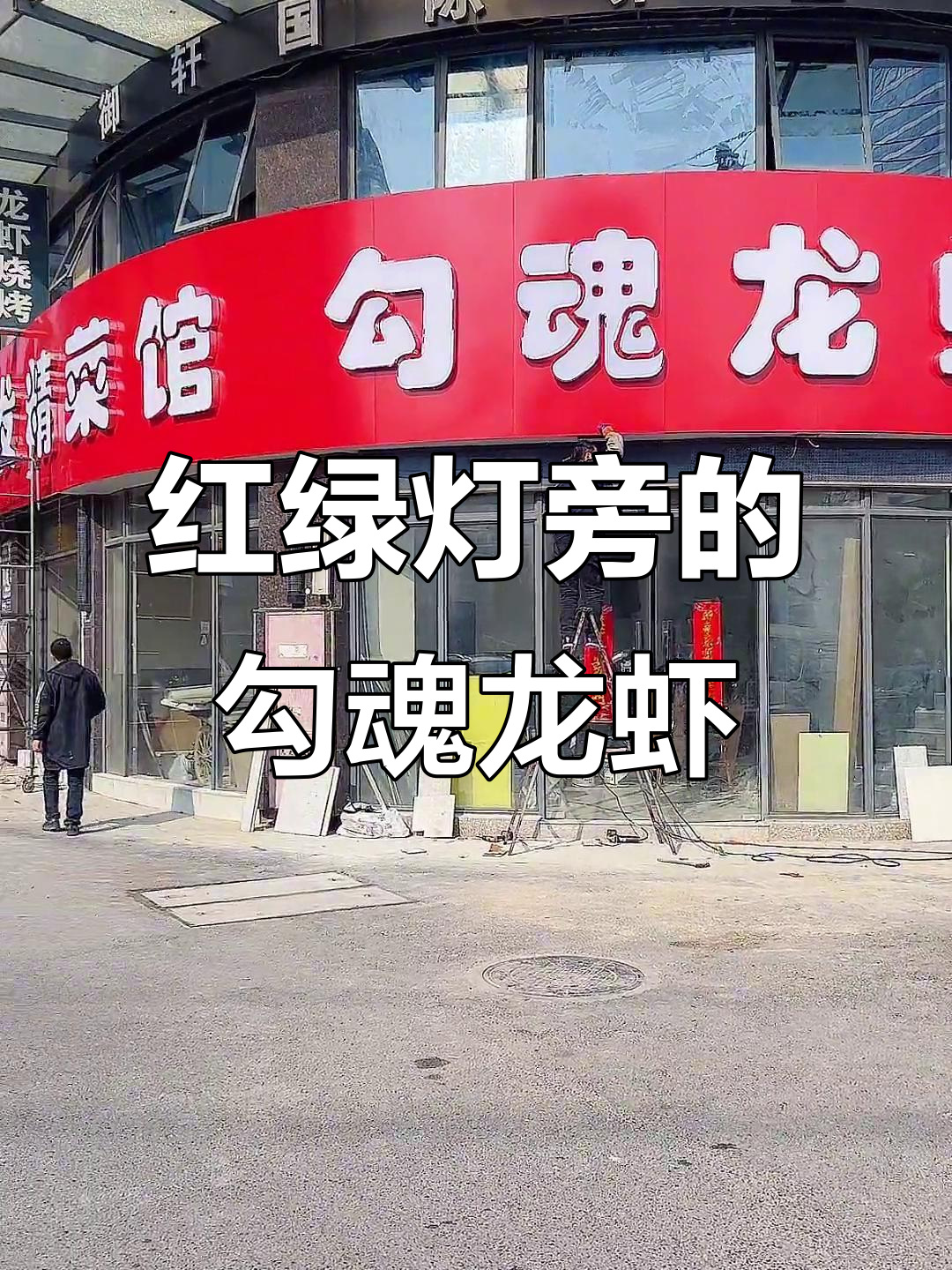 门口红绿灯下的勾魂龙虾,门头做得不错