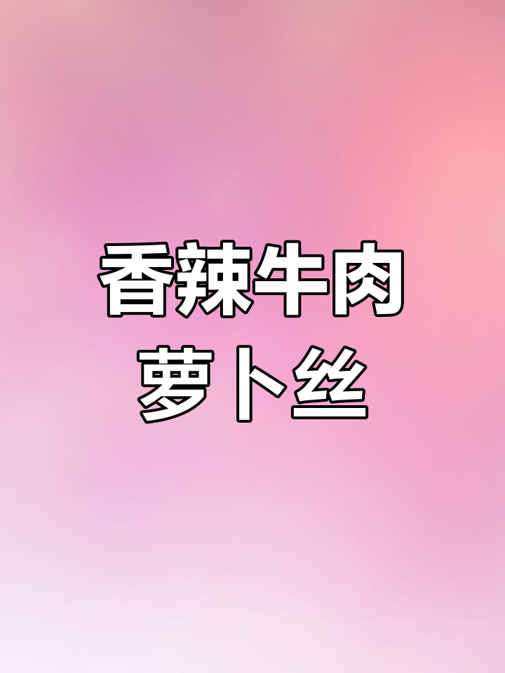 牛肉萝卜丝,香辣美味超下饭