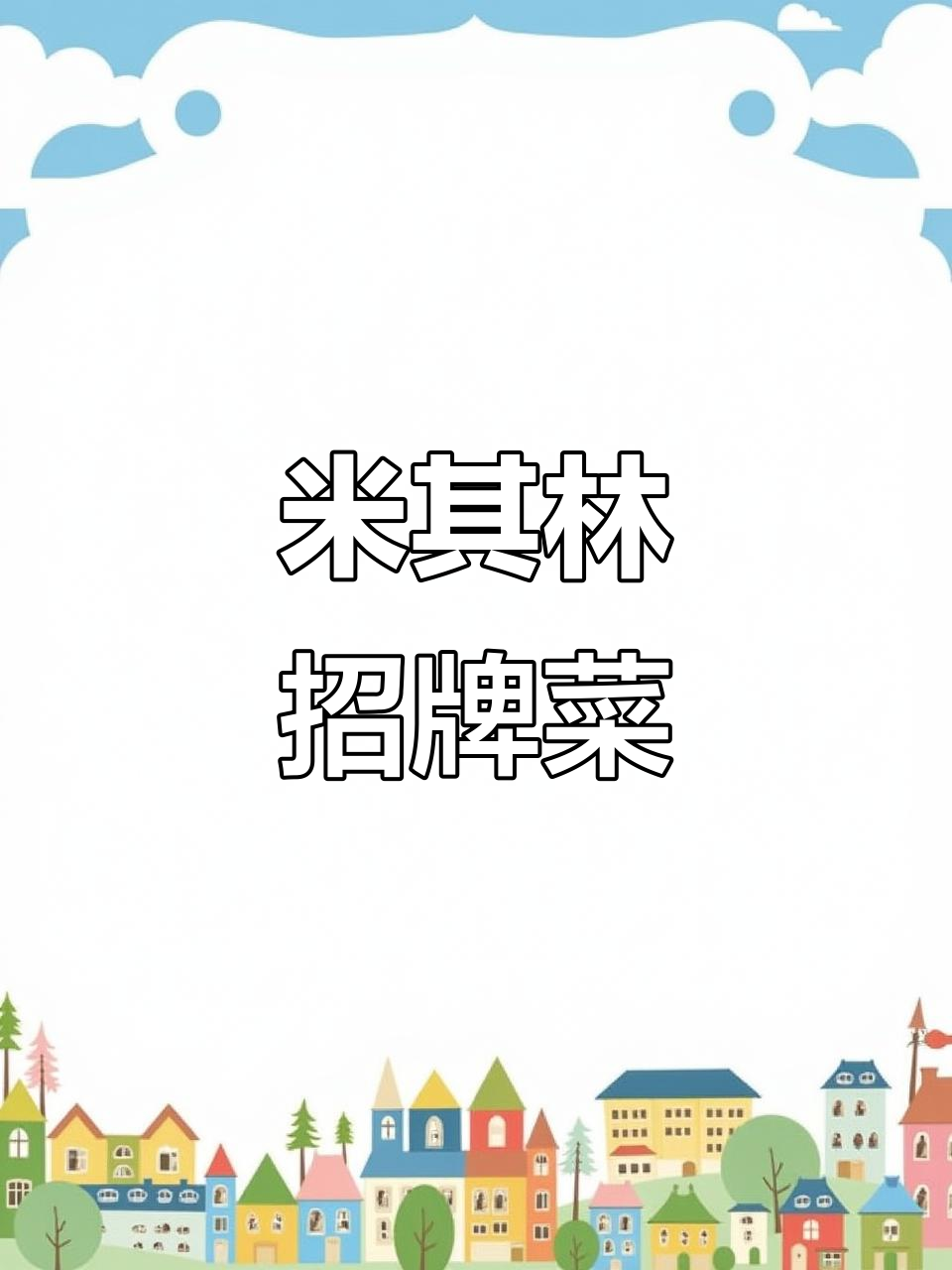 干烧鲳鱼,米其林推荐美味,学会做给家人尝尝!