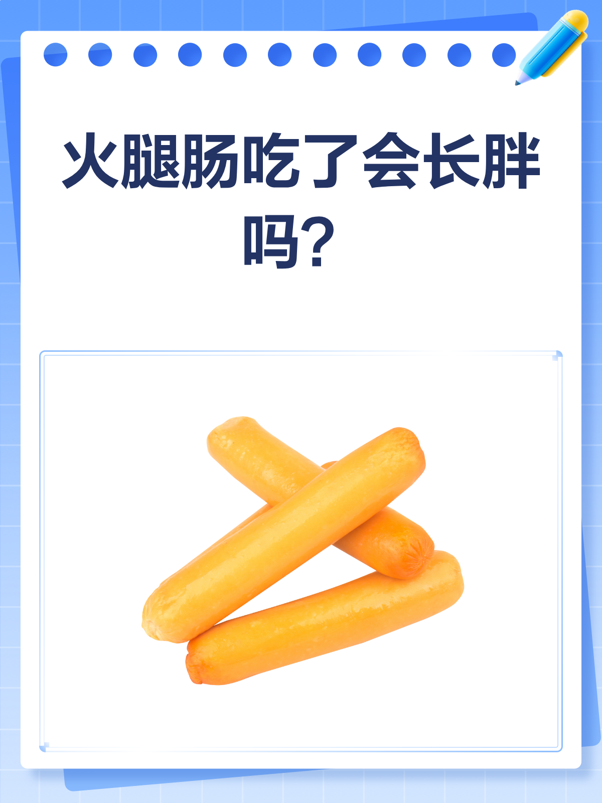 火腿肠吃了会长胖吗?看完这篇你就懂!