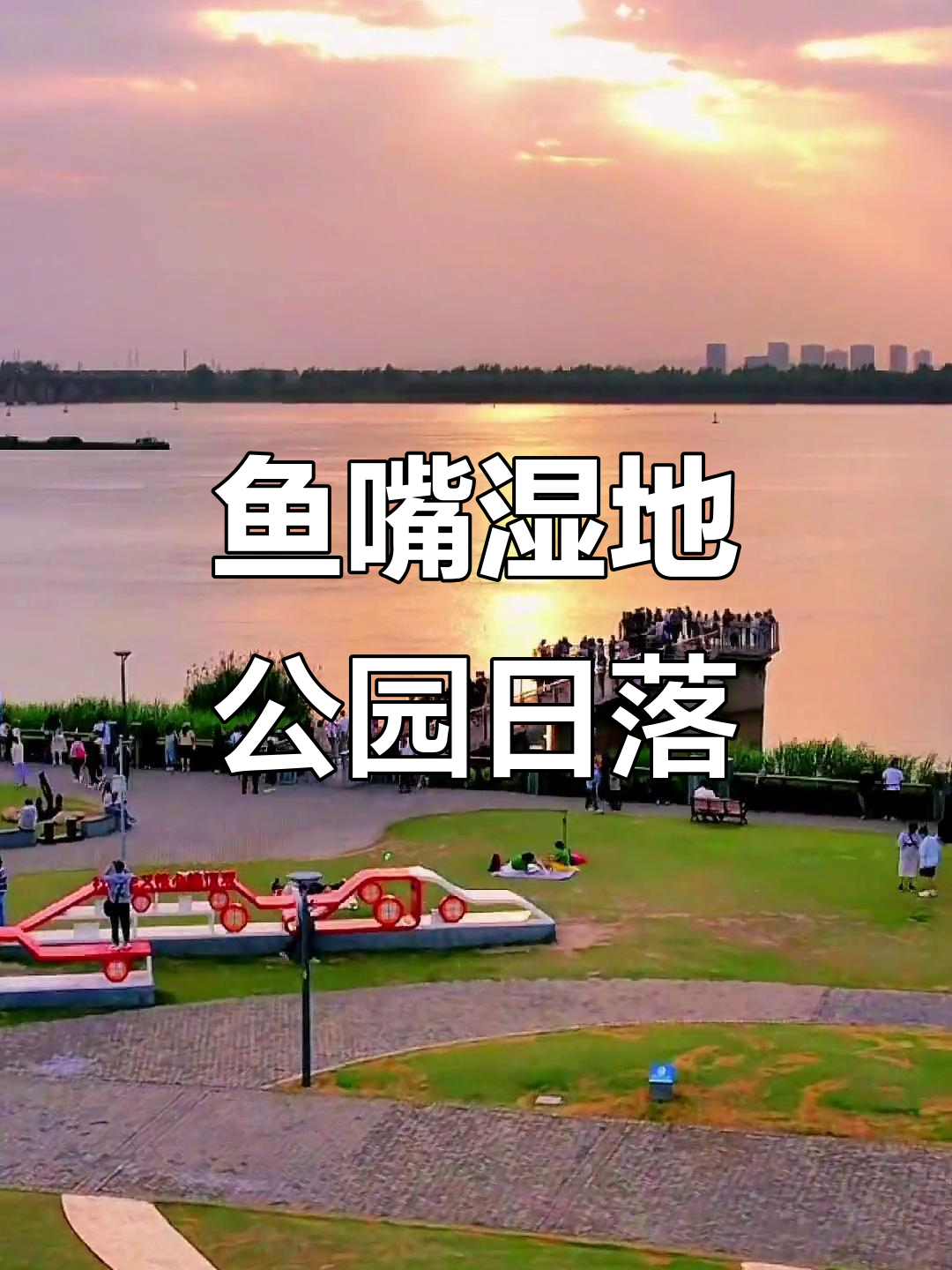 南京鱼嘴湿地公园:夕阳下的长江美景,愿与你共度时光