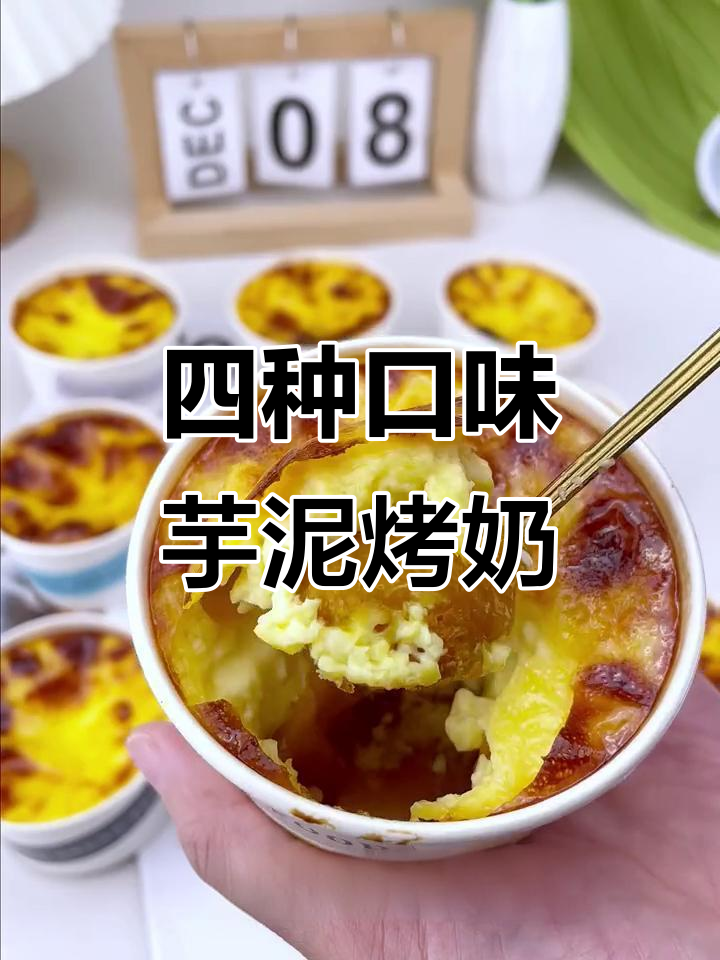 冬季热销!四种口味芋泥烤奶,简单又美味