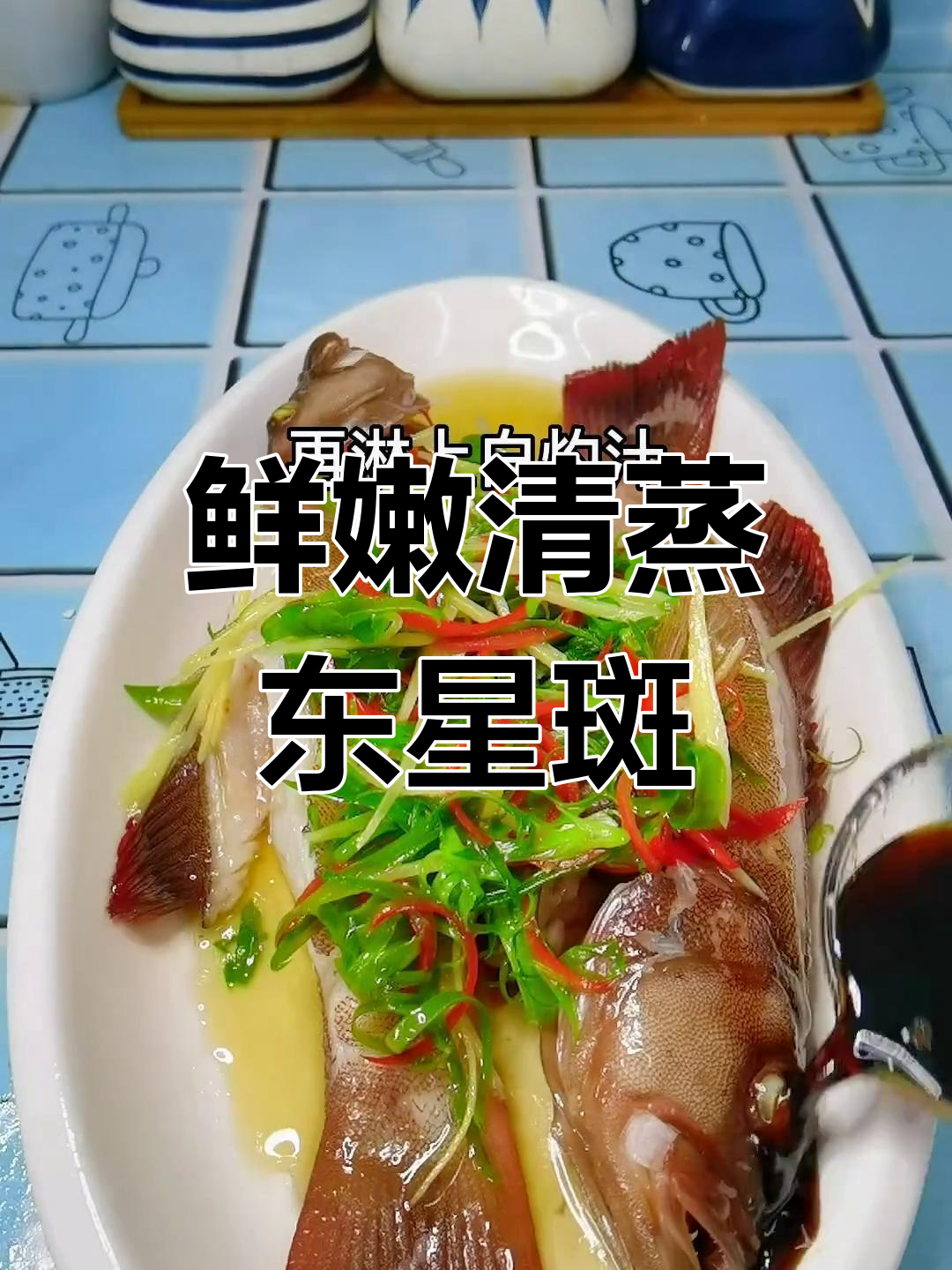 清蒸东星斑,6分钟快速出锅
