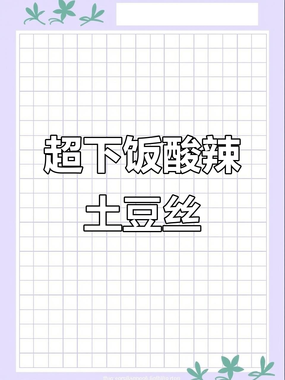 酸辣土豆丝,简单又开胃的炝拌做法