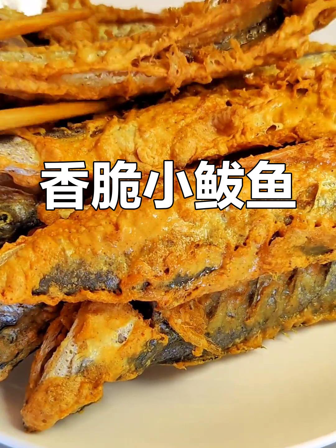 小鲅鱼炸得外酥里嫩,家常味十足!