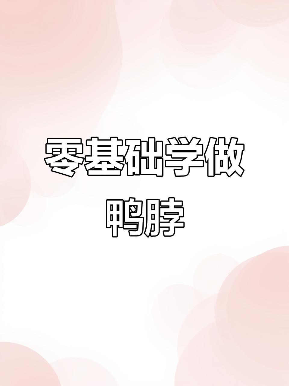 没有卤菜技术也能做鸭脖?教你简单步骤搞定美味
