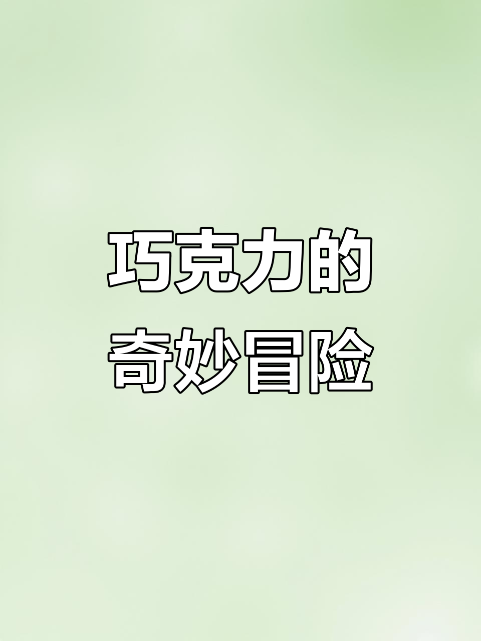 《查理与巧克力工厂》——达尔的经典儿童奇幻故事