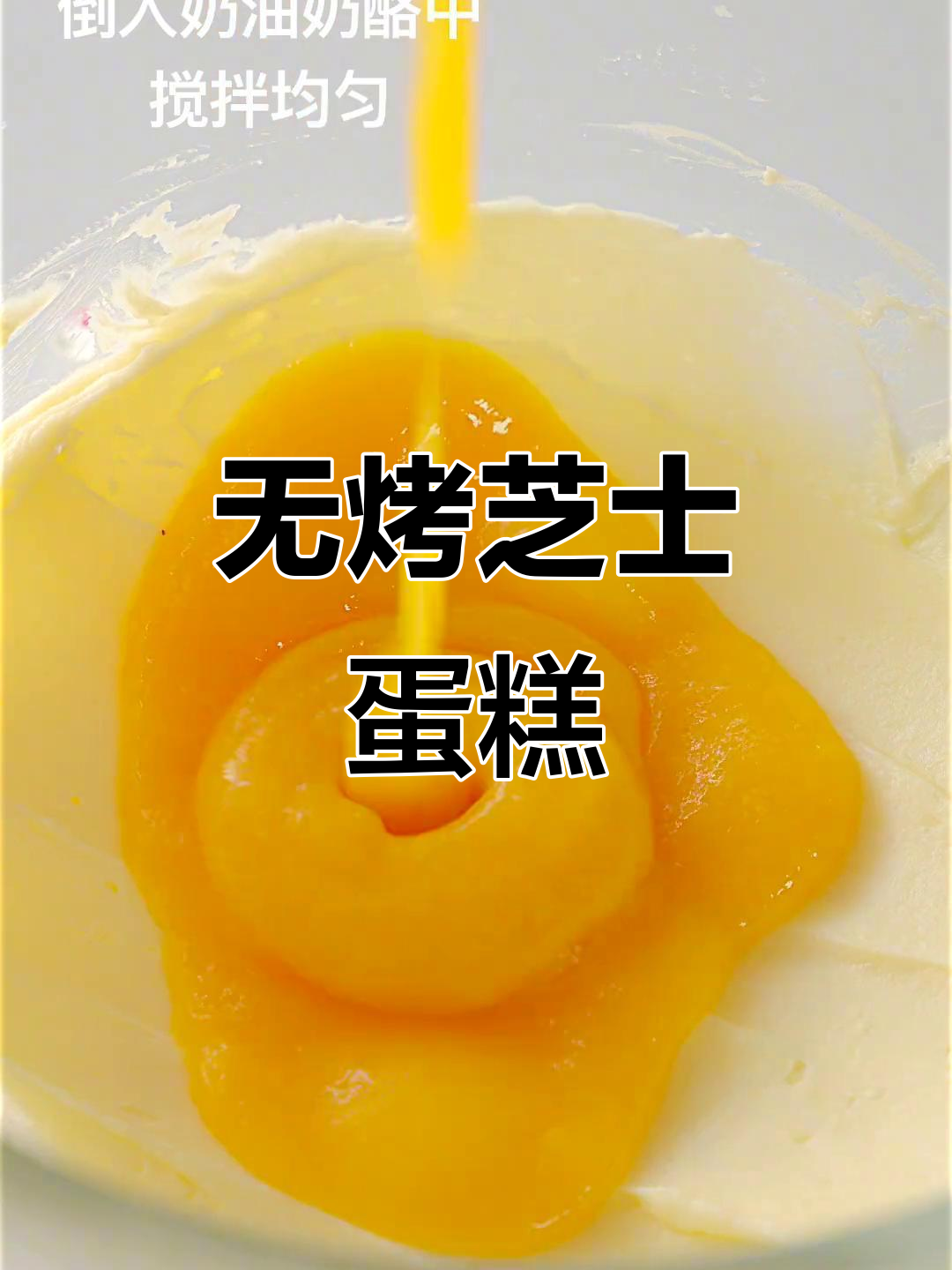 芝士蛋糕新做法,不用烤箱也能做出猫和老鼠同款美味!