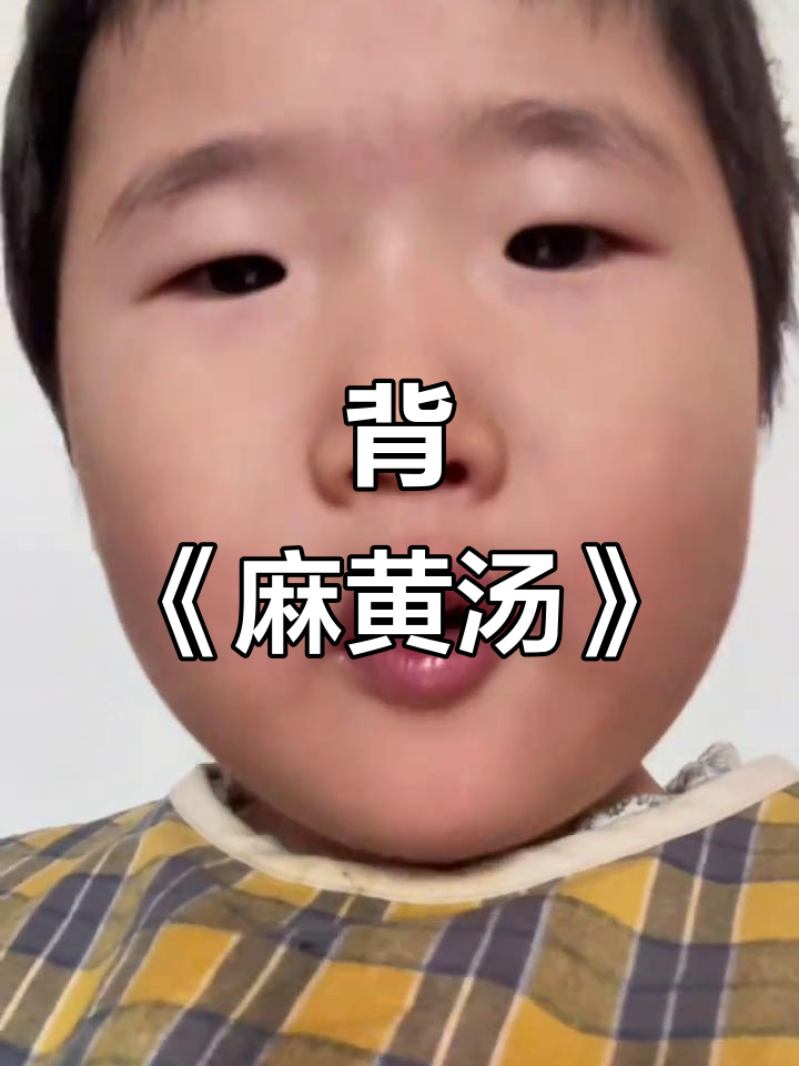 宝宝背诵《麻黄汤》,轻松记住中药方歌