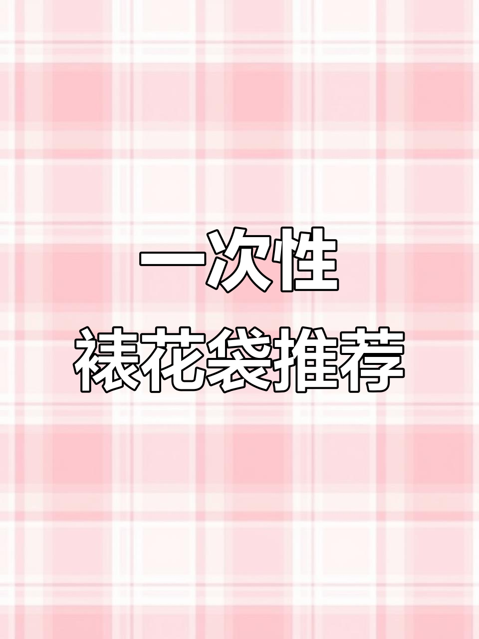 烘焙必备:一次性裱花袋,轻松搞定蛋糕装饰