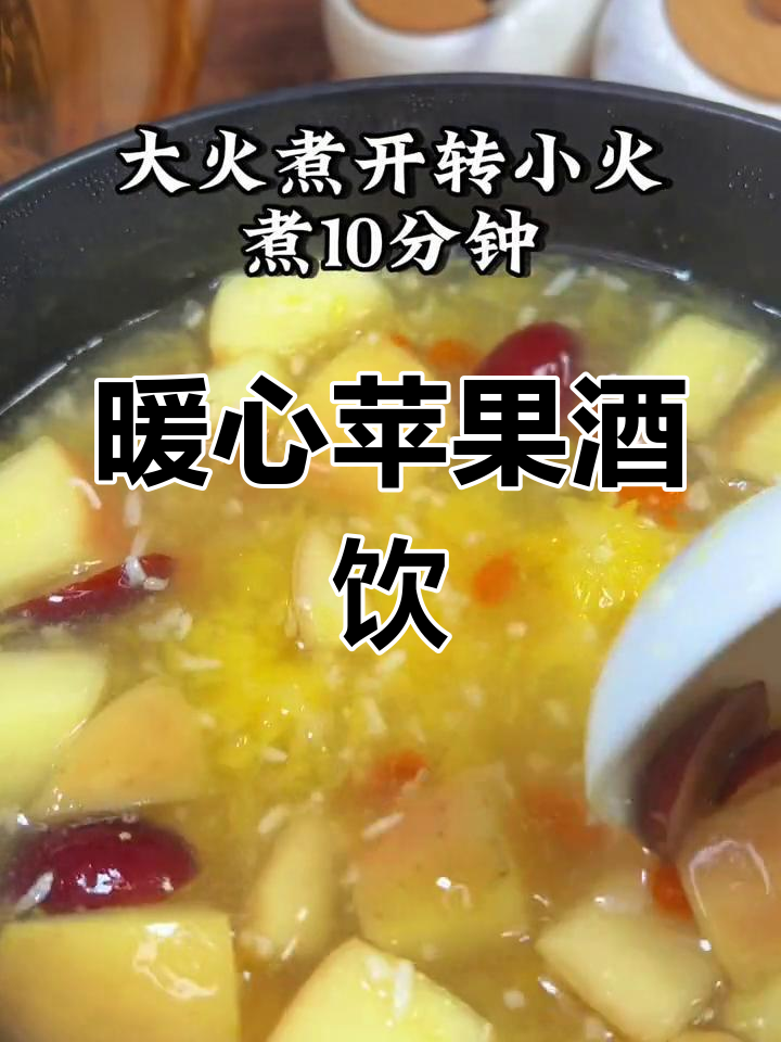 秋冬必备苹果酒酿甜汤,温暖又美味