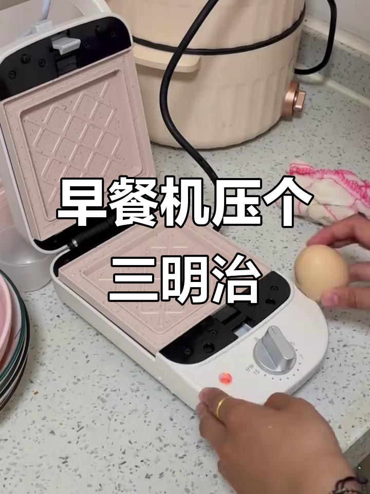 早餐机做三明治,鸡蛋没熟又干了点,最后成品竟然还不错