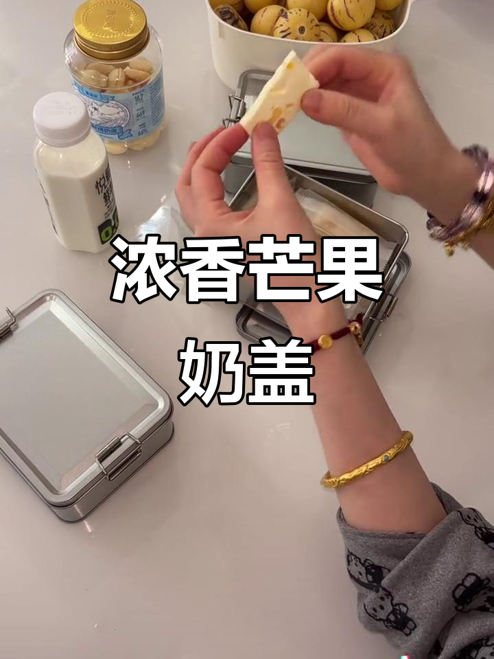 新疆大奶盖,软糯口感,芒果酸甜,超浓郁奶味!