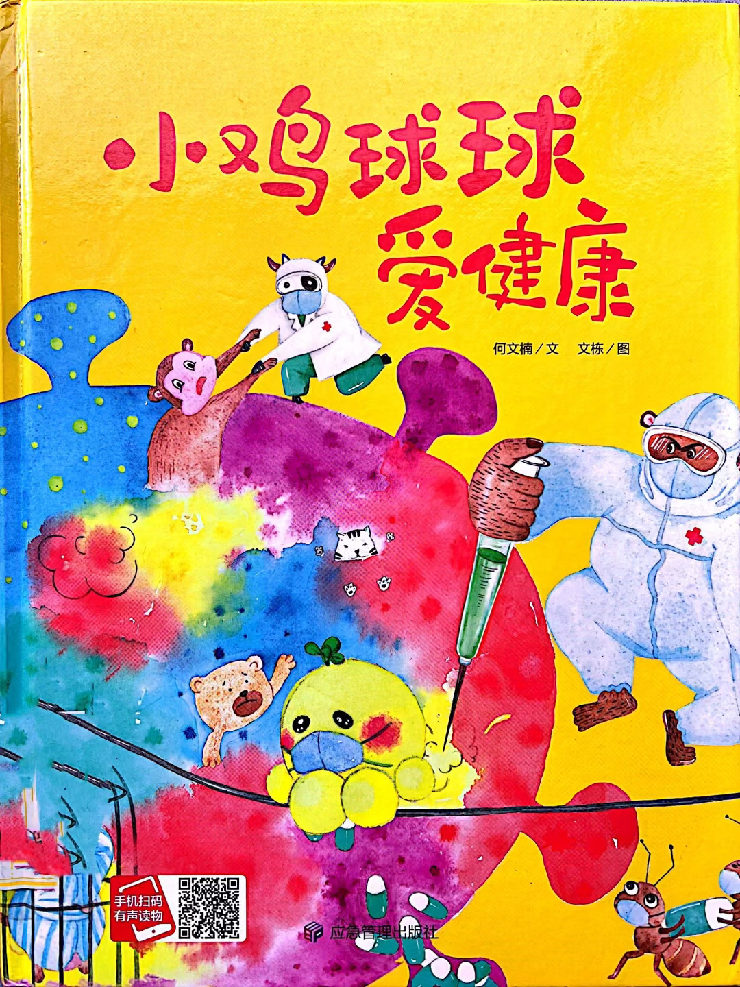 有声绘本|晚安故事43《小鸡球球爱健康》