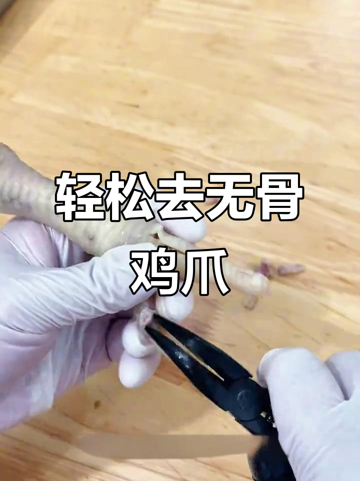 无骨鸡爪剔骨技巧大揭秘,纯手工操作超简单