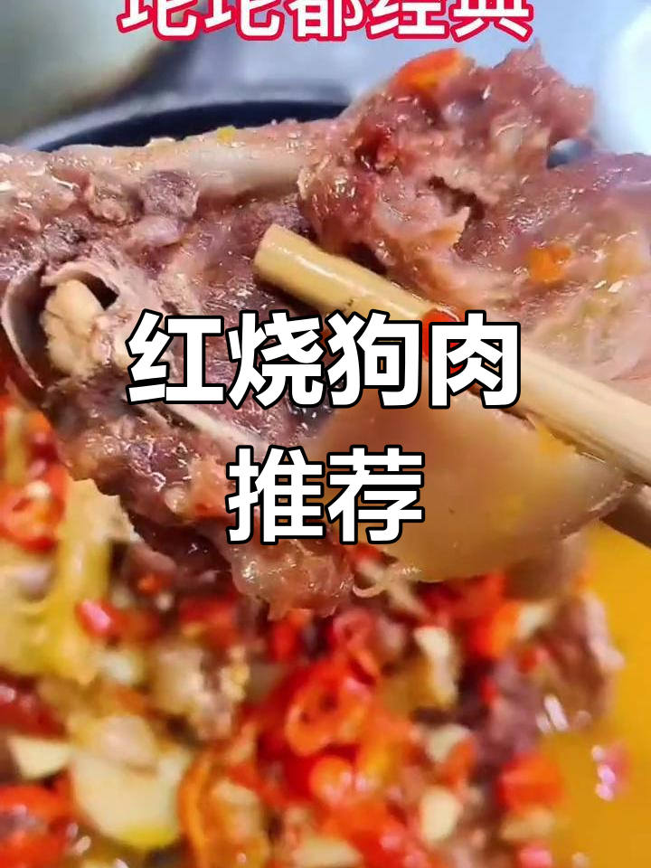 经典红烧狗肉,回头客超多