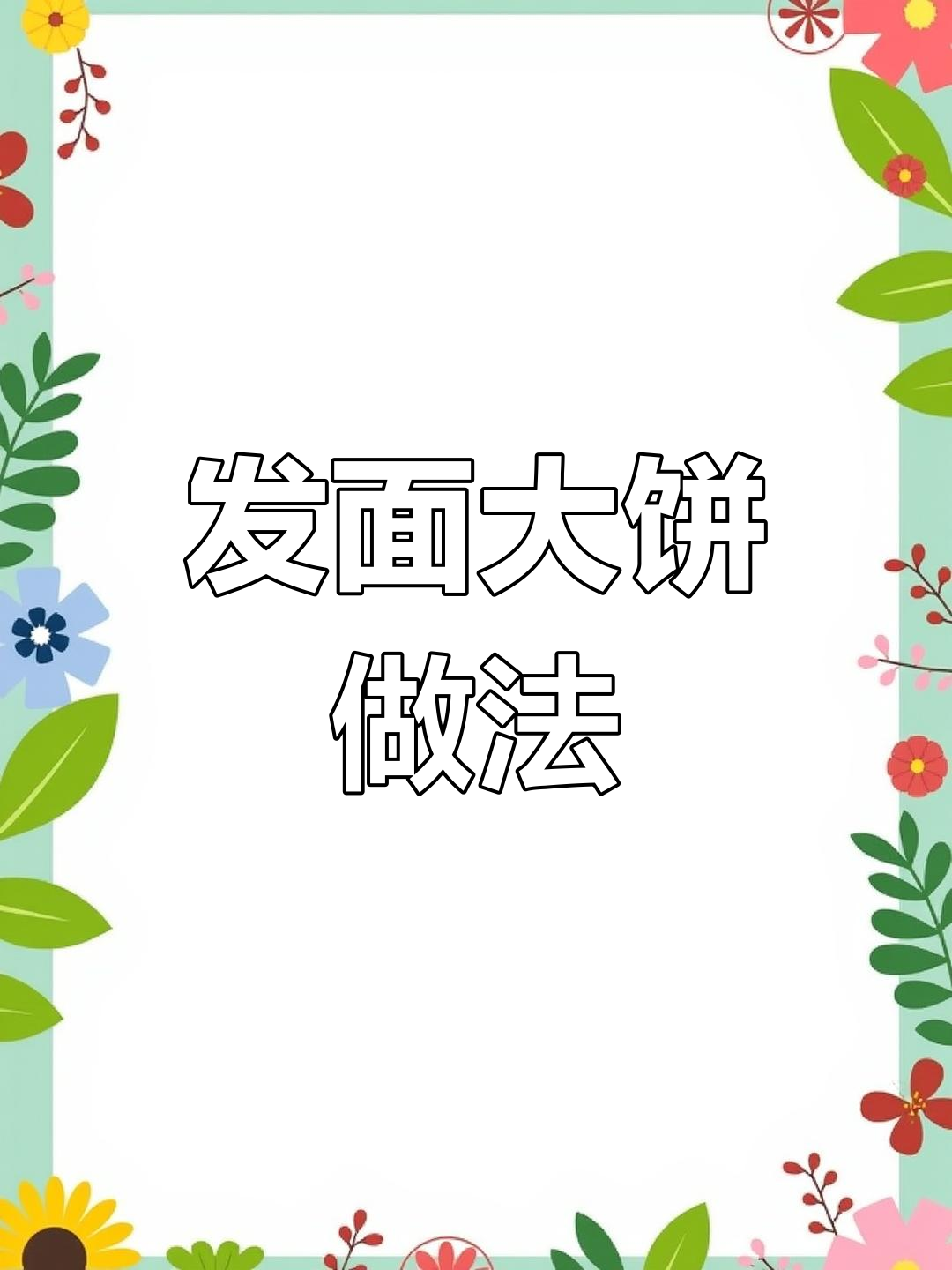 山东大饼制作秘籍:发面技巧全揭秘,轻松做出暄软劲道的大饼