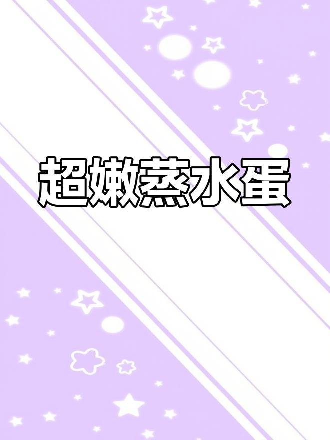 蒸水蛋的完美做法,嫩滑如豆腐