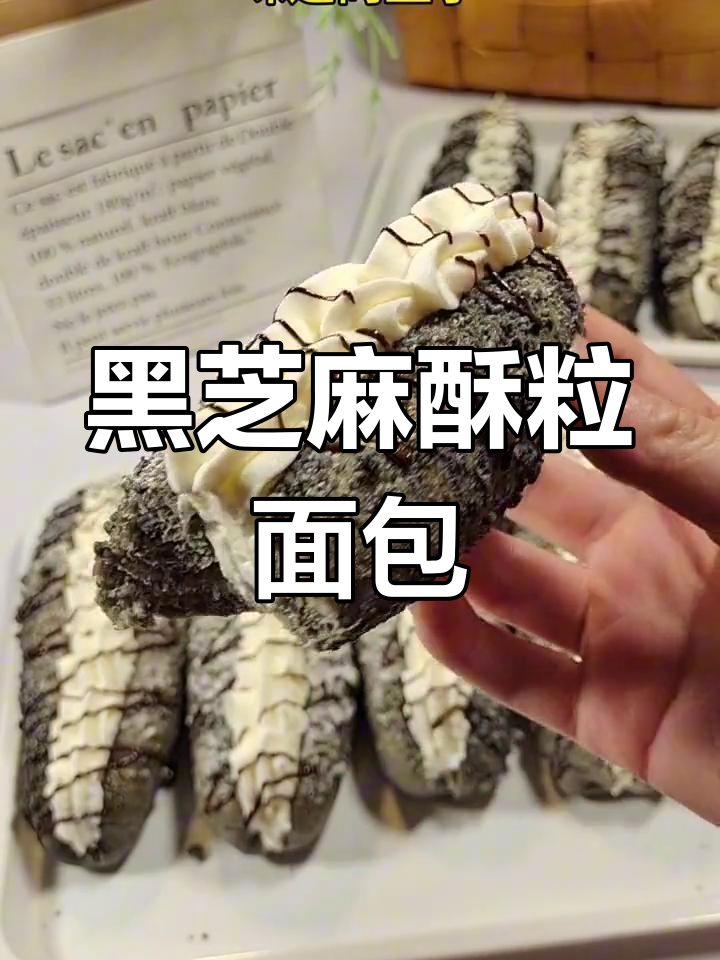 黑芝麻酥粒面包，夹奶油更美味！