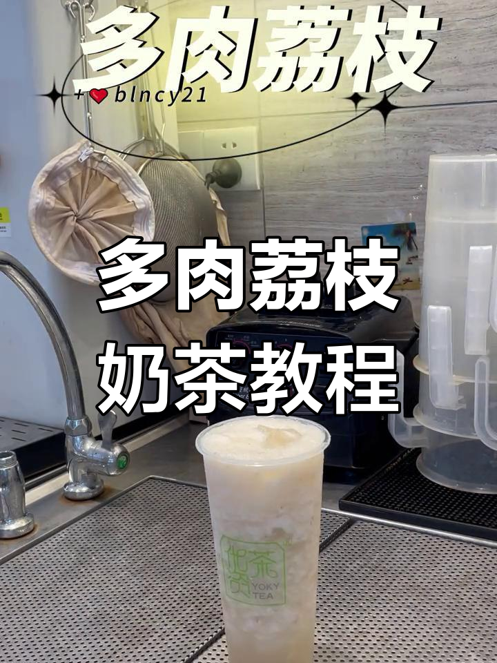 夏日多肉荔枝奶茶,简单几步搞定!