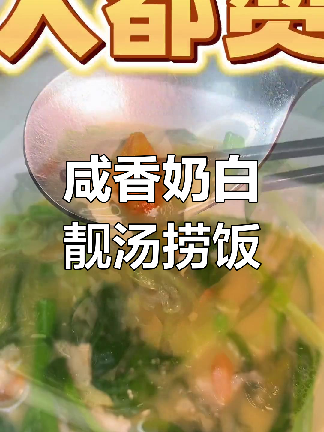 咸蛋肉碎木耳菜,广东家常汤饭搭配绝妙