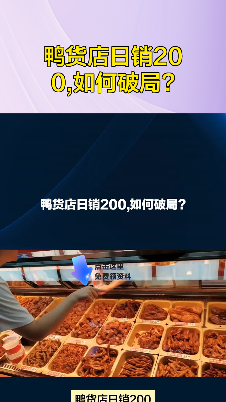 鸭货店日销200,如何破局?