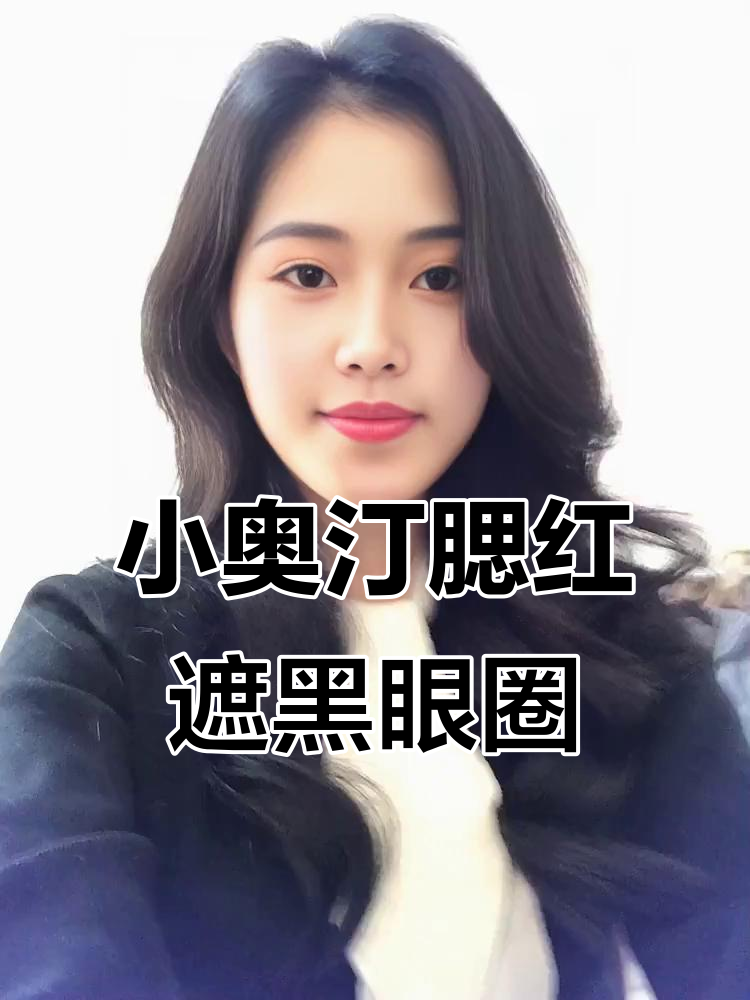 这款腮红膏让黑眼圈消失,打造自然减龄妆