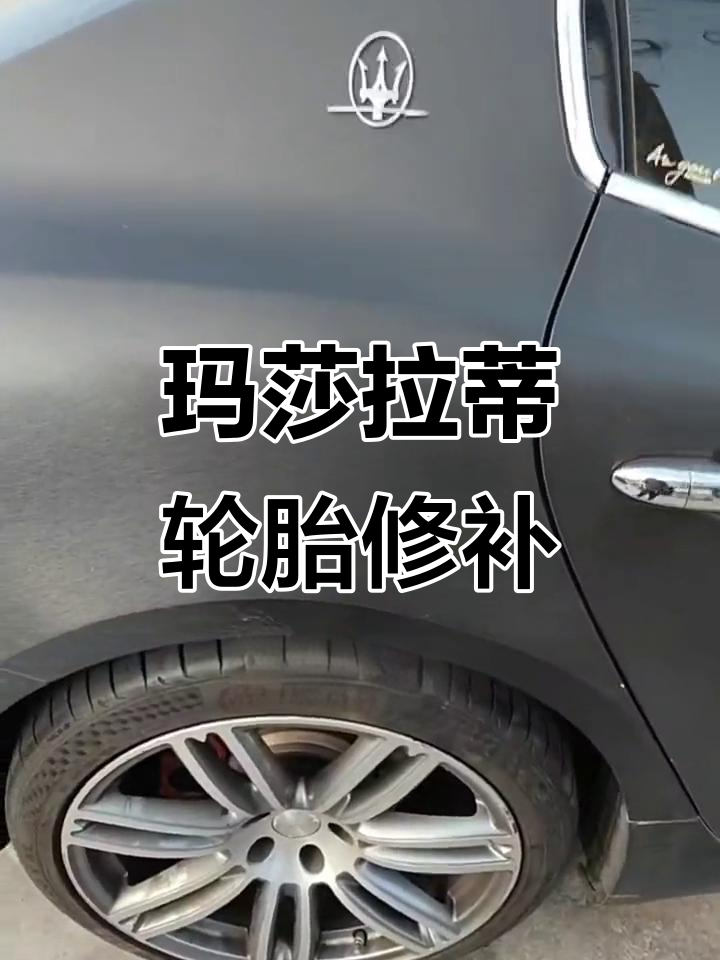 玛莎拉蒂轮胎修复，完美如新！