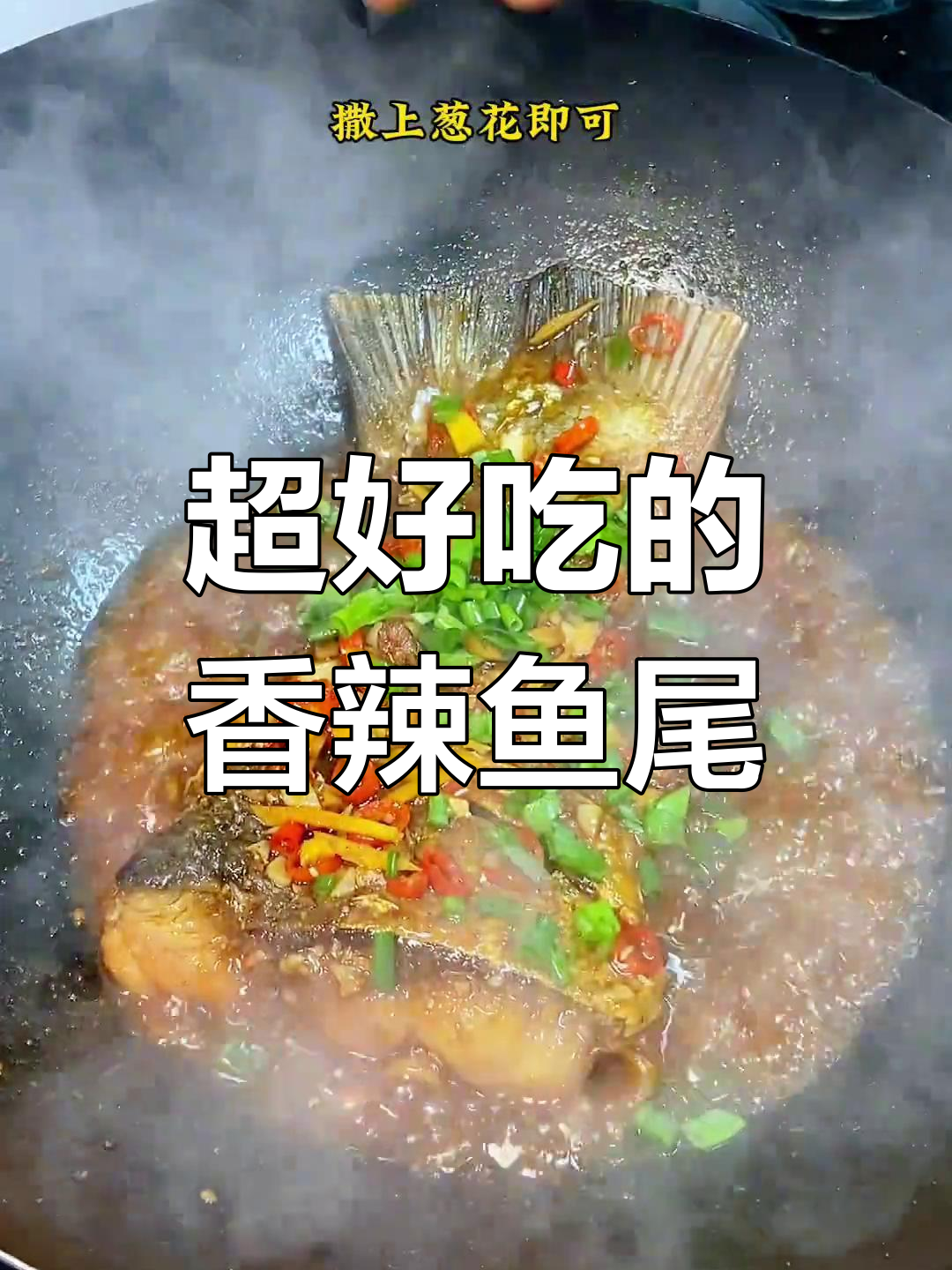香辣鱼尾,米饭都不够吃