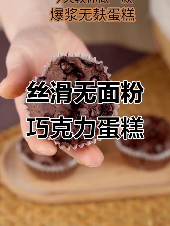 无面粉爆浆巧克力蛋糕,外酥内嫩超治愈