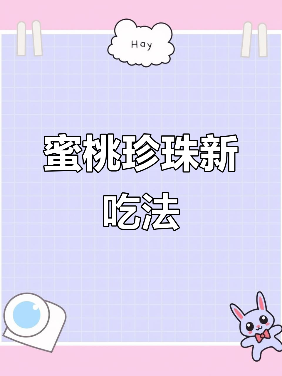 中秋在家做蜜桃珍珠奶茶，粉嫩口感超惊艳！