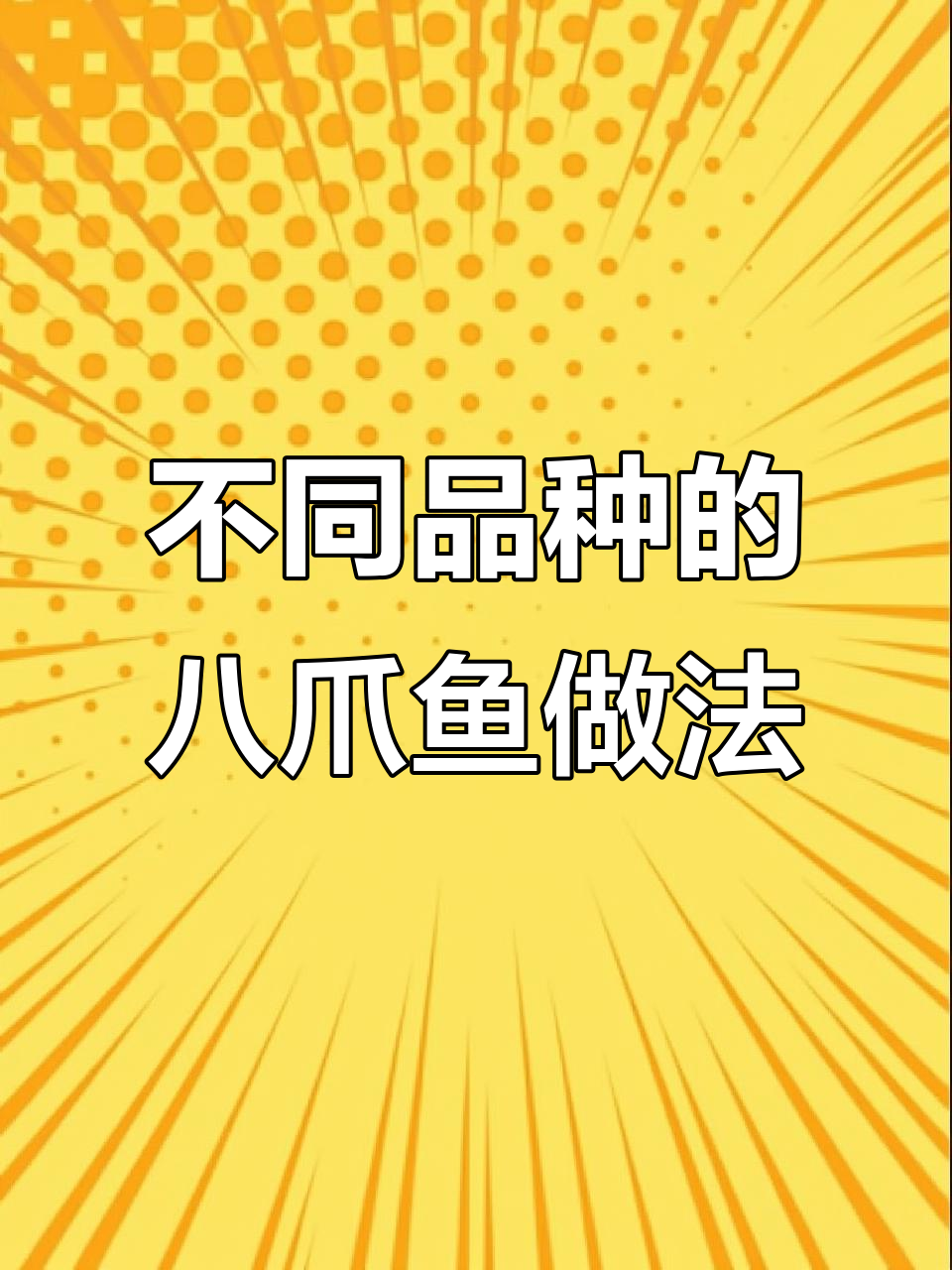八爪鱼吃法大揭秘:长腿刺身,短腿白灼爆炒!