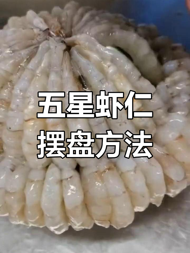 五星虾仁摆盘技巧大揭秘,轻松做出完美造型