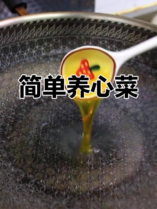 养心菜:高钙凉拌,鲜嫩美味