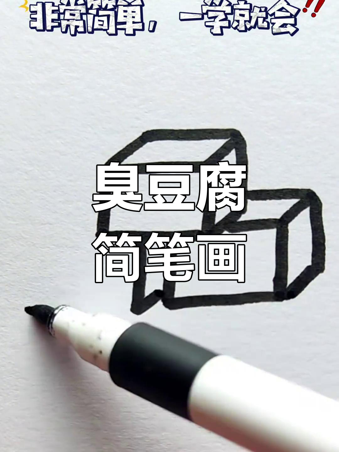 用简单线条画出100g臭豆腐,超萌可爱!