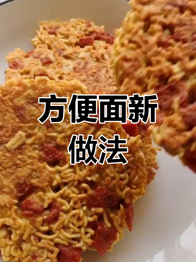 何炅老师教你做超级泡面小圆饼,简单又美味!