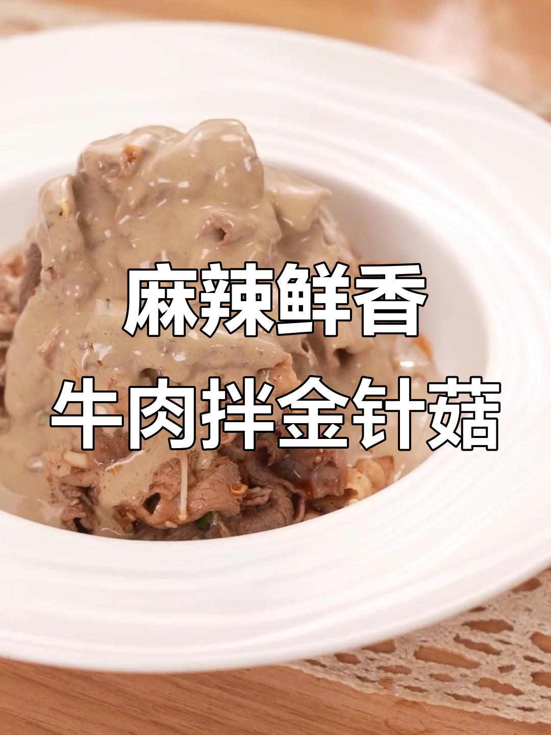麻酱肥牛金针菇,三天都吃不够的绝妙搭配