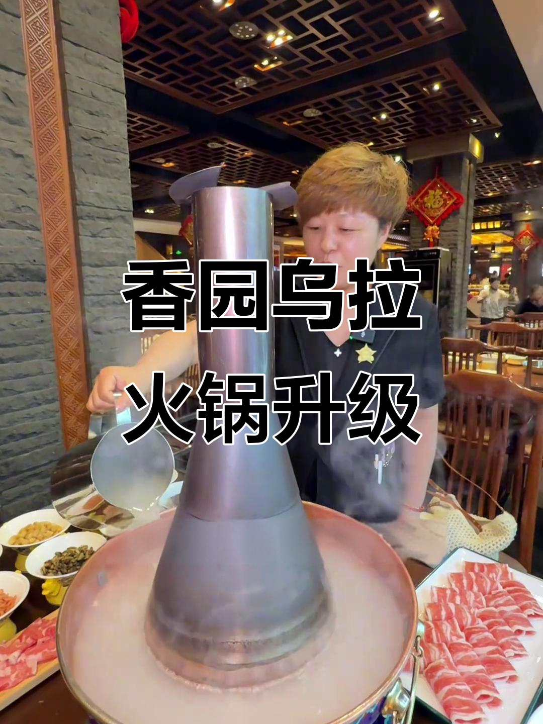 香园火锅全新升级,满族风味更亲民