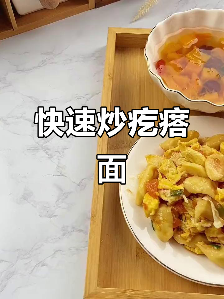 孩子早餐不将就,炒疙瘩面轻松搞定,营养又美味