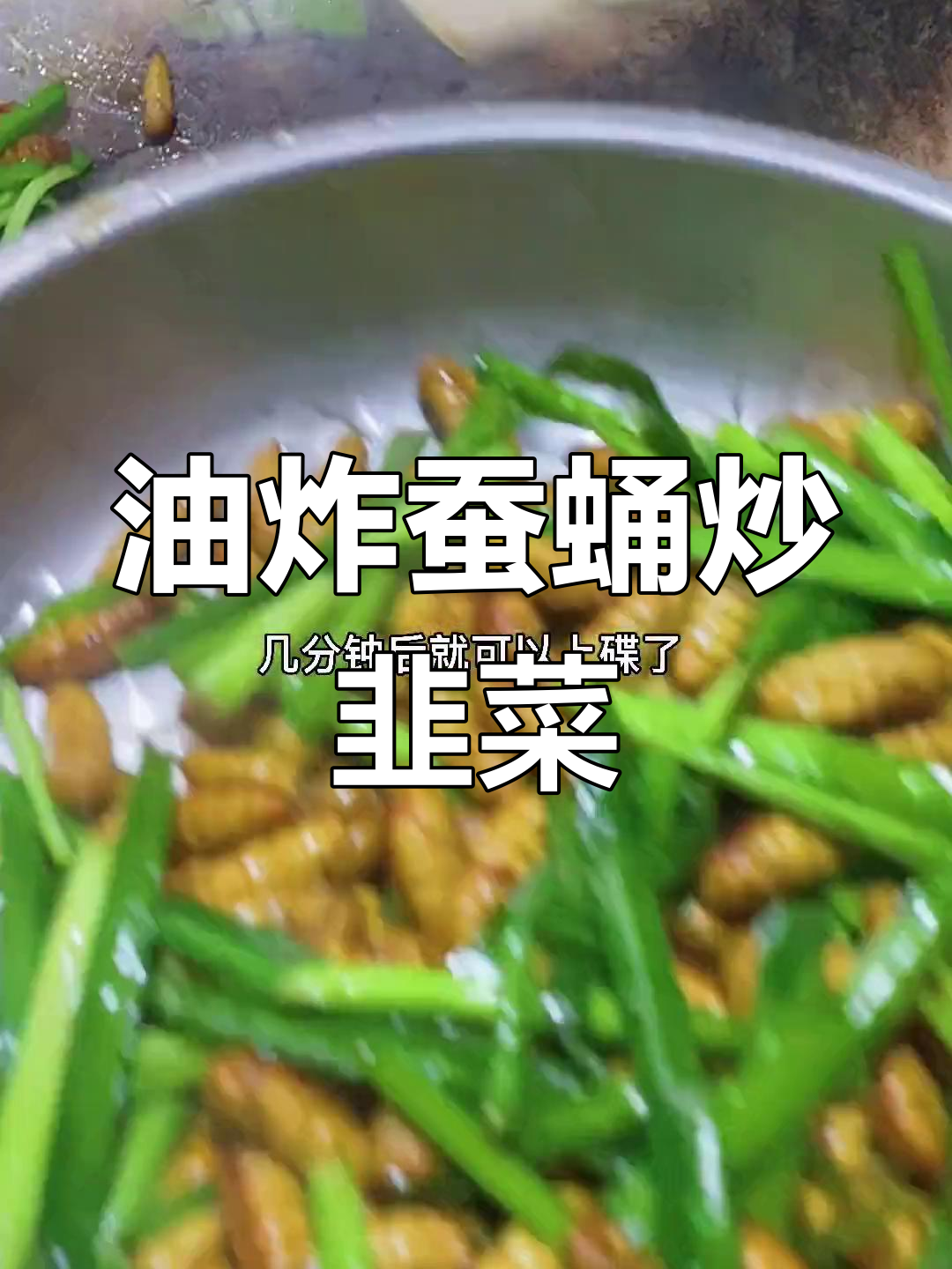蚕蛹炒韭菜,油多放点才香!