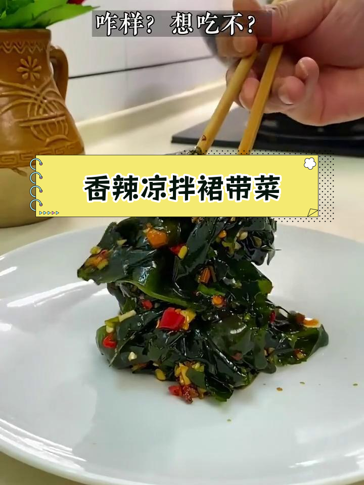 清爽凉拌裙带菜,开胃又下饭