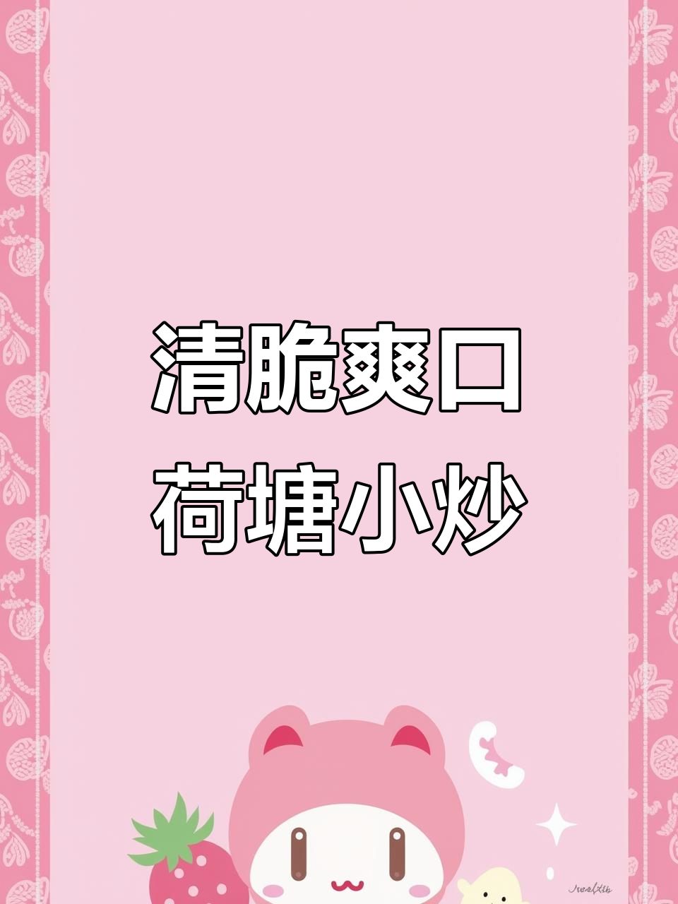 荷塘小炒,简单又美味,清爽脆嫩的素菜搭配