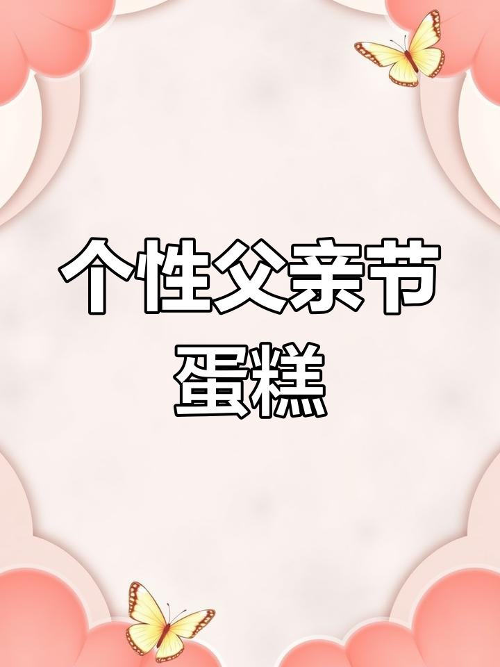 父亲节蛋糕定制,送最爱的爸爸一份惊喜