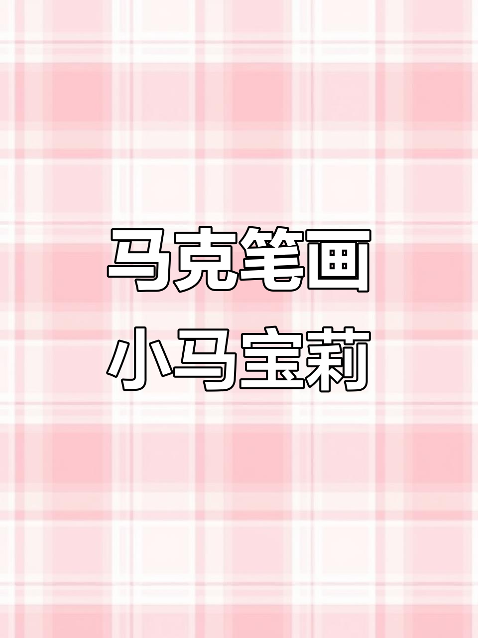 小马宝莉卡通手绘，马克笔下的可爱冒险