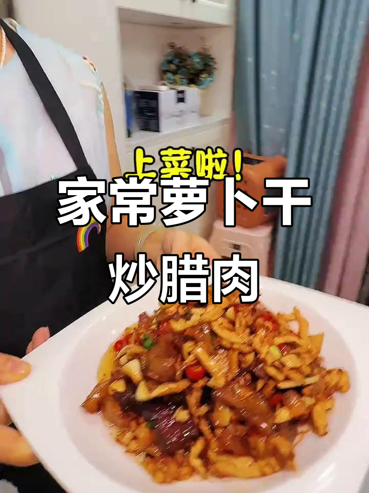 湖南经典萝卜干炒腊肉,家常味十足!