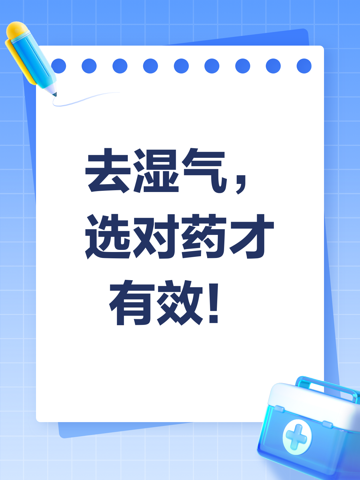 去湿气,药到病除?真相揭秘!