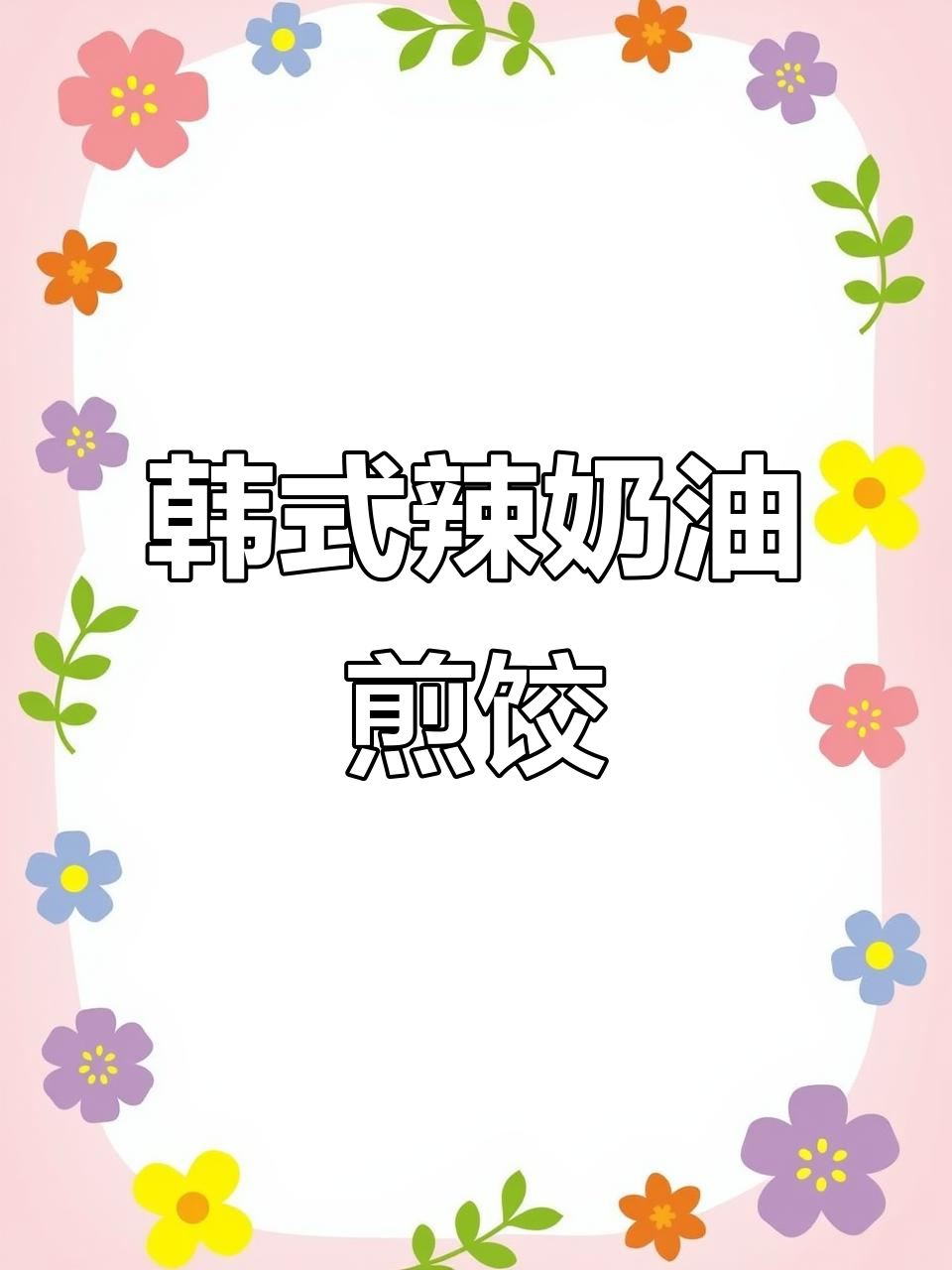 韩式辣奶油煎饺配火鸡面，一口上瘾的夏日美味