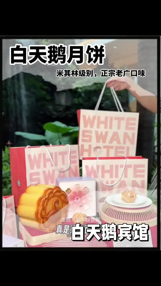 广州白天鹅宾馆 白天鹅月饼福利来啦,赶紧收藏起来,给长辈同事们都安排!白天鹅月饼季 夏日清