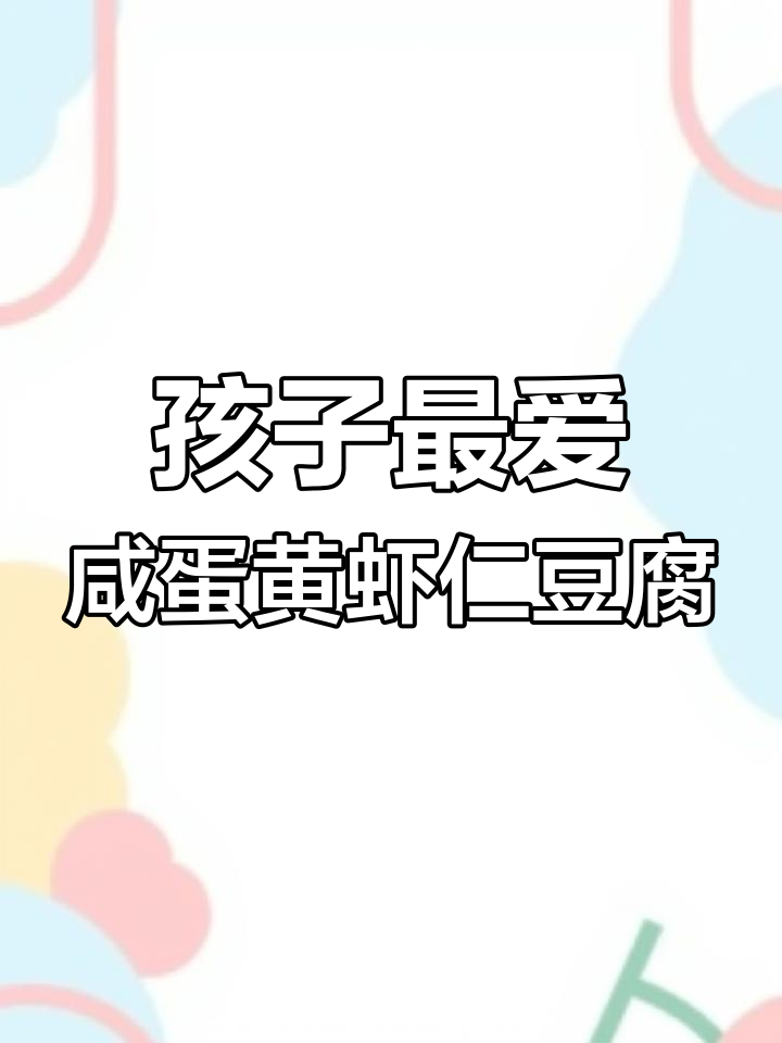 营养丰富的咸蛋黄虾仁豆腐煲,孩子爱吃的健康美味